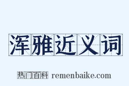 浑雅近义词是什么意思的图片